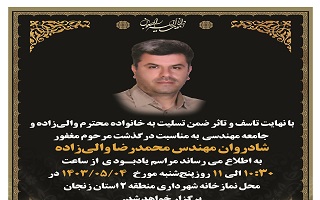 برگزاری مراسم یابود به مناسبت درگذشت مرحوم مغفور، شادروان جناب آقای مهندس محمدرضا والیزاده برگزاری مراسم یابود به مناسبت درگذشت مرحوم مغفور، شادروان جناب آقای مهندس محمدرضا والیزاده